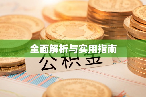 且末全面解析与实用指南