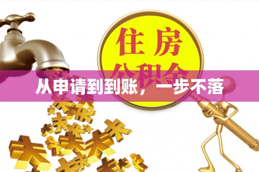 且末从申请到到账，一步不落