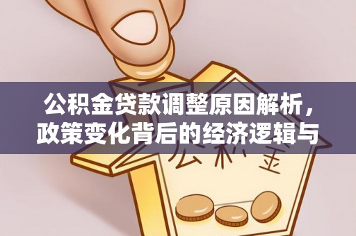 且末公积金贷款调整原因解析，政策变化背后的经济逻辑与民生考量