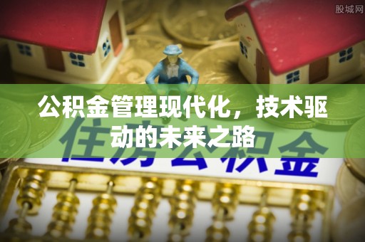 且末公积金管理现代化，技术驱动的未来之路