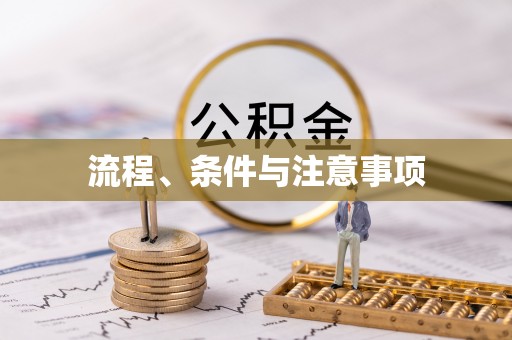 且末流程、条件与注意事项