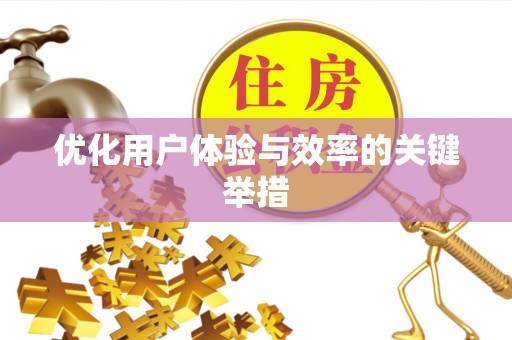 且末优化用户体验与效率的关键举措